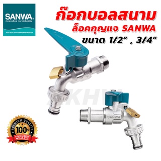 ก๊อกบอลสนามล็อคกุญแจ ซันวา(SANWA) 1/2″