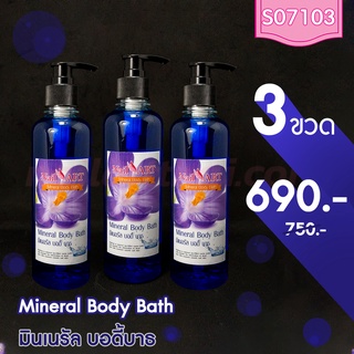 Mineral Body Bath มิเนอรัล บอดี้ บาธ 354 ml โปรฯ 3 ขวด