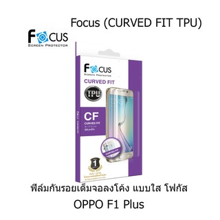 Focus (CURVED FIT TPU) โฟกัสฟิล์มเต็มจอลงโค้ง (ของแท้ 100%) สำหรับ OPPO F1 Plus