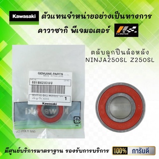 ตลับลูกปืนล้อหลัง Ninja250SL / Z250SL ของแท้จากศูนย์ 100%