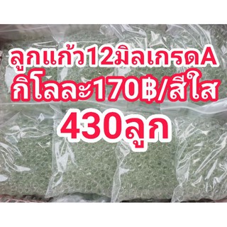 ขายลูกแก้ว12มิลเกรดAสีใส170฿/กิโล(430ลูก)