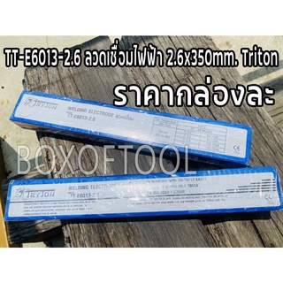 TT-E6013-2.6 ลวดเชื่อมไฟฟ้า 2.6x350mm. Triton