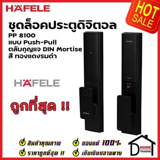 HAFELE ชุดล็อคประตูระบบดิจิตอล รุ่น PP8100 สีดำ ระบบบลูทูธผ่านแอปพลิเคชั่น สแกนลายนิ้วมือ คีย์การ์ด 499.21.185 เฮเฟเล่