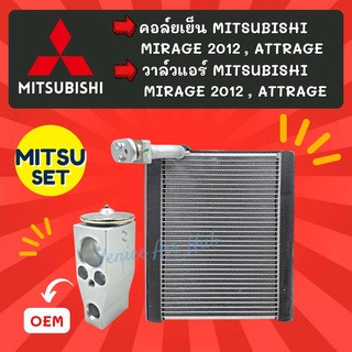 ชุด SET สุดคุ้ม!! ตู้แอร์ + วาล์ว OEM MITSUBISHI MIRAGE 2012 ATTRAGE มิตซูบิชิ มิราจ 12 แอททราจ วาล์วแอร์ วาล์ว คอล์ย