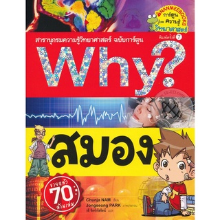 Why? สมอง (ฉบับการ์ตูน)