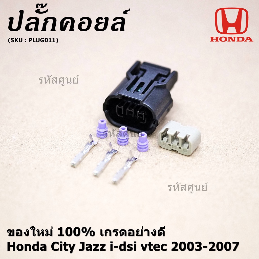 (ราคา/ 1 ปลั๊ก) ปลั๊กคอยส์ ใหม่ 100% อย่างดี (แบบ 3 สาย) Honda City Jazz i-dsi vtec 2003-2007  (ราคา/ 1 ปลั๊ก) - รูปที่ 3