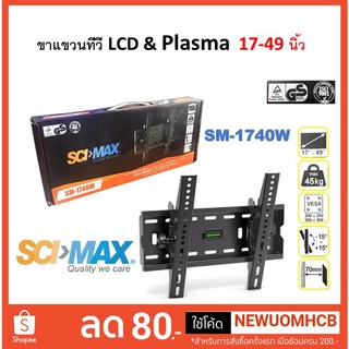 ขาแขวนทีวี SCIMAX รุ่น SM-1740W สำหรับทีวี 17-49 นิ้ว รับได้ 35 กิโลกรัม