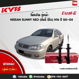 KYB โช๊คอัพ nissan sunny neo n16 นิสสัน ซันนี่ นีโอ excel g ปี 2000-ปัจจุบัน kayaba โช้ค