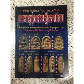 หนังสือพระกรุทุ่งเศรษฐียอดนิยม