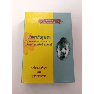 หนังสือปริศนาปรัชญาธรรม