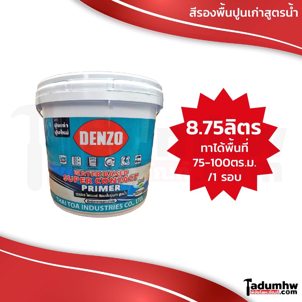 DENZO (8.75 ลิตร) สีรองพื้นปูน รองพื้นได้ทั้งปูนเก่า-ปูนใหม่ สูตรน้ำ กลิ่นอ่อน เนื้อสีขาว DW-100 ขนาด 2.5 แกลลอน