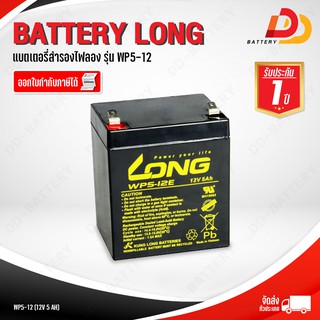 แบตเตอรี่สำรองไฟ LONG รุ่น WP5-12 แบตเตอรี่สำรองไฟ UPS อุปกรณ์การแพทย์ อุปกรณ์อิเล็กทรอนิกส์