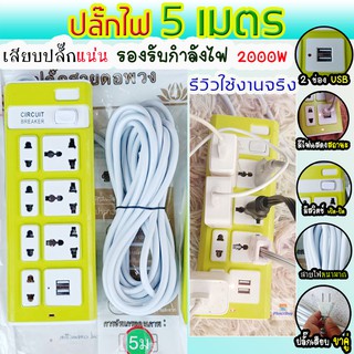 ปลั๊กไฟ 5 เมตร ปลั๊กสามตา ปลั๊กเสียบ ปลั๊กไฟUSB รางปลั๊กไฟ ปลั๊กไฟ usb   ปลั๊กสายต่อพ่วง ปลั๊กไฟ ปลั๊ก