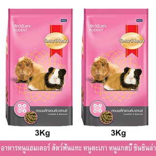 Smartheart Rodent Food [3kg x2] อาหารหนูแฮมเตอร์ สัตว์ฟันแทะ หนูตะเภา หนูแกสบี้ และชินชินล่า