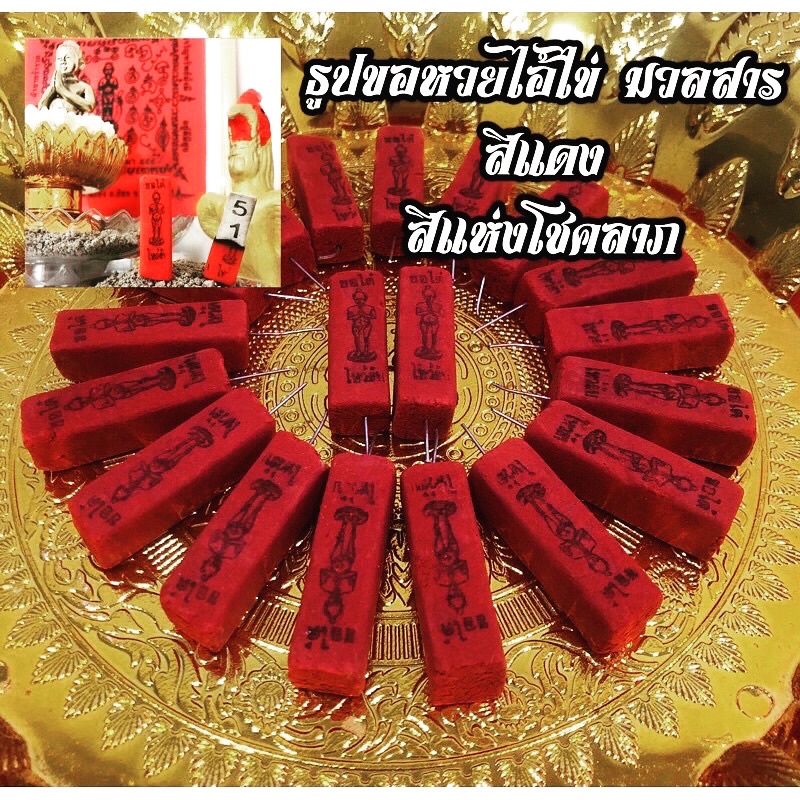 🔥ธูปไอ้ไข่✅ธูปขอหวย ไอ้ไข่วัดเจดีย์ มวลสารสีแดง สีแห่งโชคลาภ❣️20แท่ง 99 บาท❣️ แท้ ปลุกเสกแล้ว❣️พร้อมส่ง❗️ส่งของทุกวัน