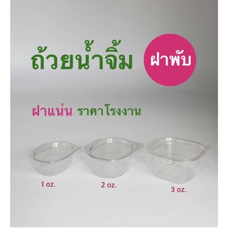 ตราผึ้ง ถ้วยน้ำจิ้มฝาพับ 1ออนซ์ /2ออนซ์ /3ออนซ์ (50 ชิ้น/แพ็ค)