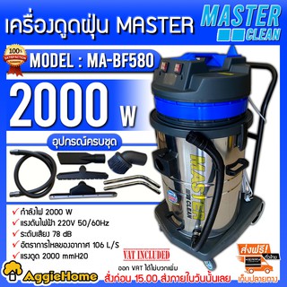 MASTER เครื่องดูดฝุ่น รุ่น MA-BF580 กำลังไฟ 2000W ดูดฝุ่น (เปียก + แห้ง)  70 ลิตร ถังสแตนเลส