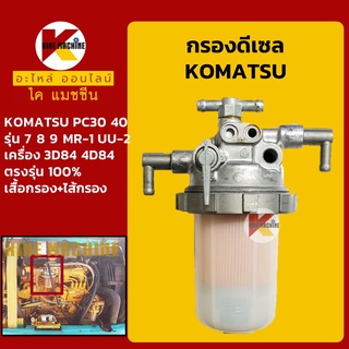 กรองดีเซล/โซล่า โคมัตสุ KOMATSU PC20/2530/35/40/45-7 MR-1/PC28/30/38/50UU-2 กรองน้ำมัน อะไหล่-ชุดซ่อมรถขุดแมคโค