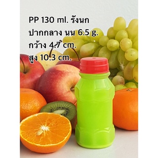 ขวดพลาสติกPP 130 ทรงรังนก ปากกลาง ฝาแบบกด สีใส (1 แพ็ค 150 ชิ้น) ไม่เกิน 2 แพค/ออเดอร์