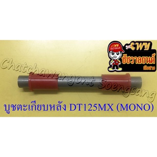 บูชตะเกียบหลัง(สวิงอาร์ม) DT125MX (MONO) แบบเดิมติดรถ