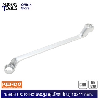 KENDO 15806 ประแจแหวนคอสูง (ชุบโครเมียม) 10x11mm. | MODERNTOOLS OFFICIAL