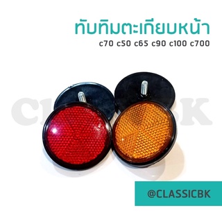 ทับทิมตะเกียบหน้า ทับทิม Honda c70 c50 c65 c90 : คลาสสิคบางกอก