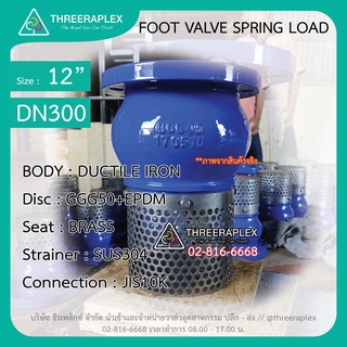 HPv ฟุตวาล์วเหล็กหล่อ ขนาด12 นิ้ว วาล์วหัวกระโหลก ฟุตวาล์ว ตะแกรงสแตนเลส Foot valve มีสินค้าพร้อมจัดส่ง ไม่ต้องรอของ