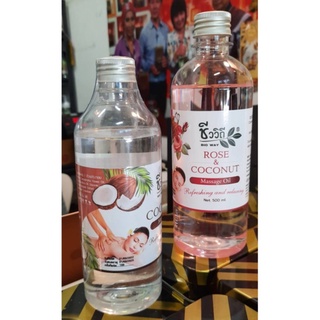 น้ำมันมะพร้าวนวดตัว 2 กลิ่น 500ML. กลิ่นกุหลาบผ่อนคลาย กลิ่นมะพร้าวธรรมชาติ