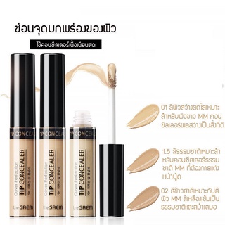 🏅The Saem Cover Perfection Tip Concealer คอนซีลเลอร์เพนครีม ให้ความชุ่มชื้น ติดทนปกปิดรอยคล้ำรอยสิวบนใบหน้า 6.5ml