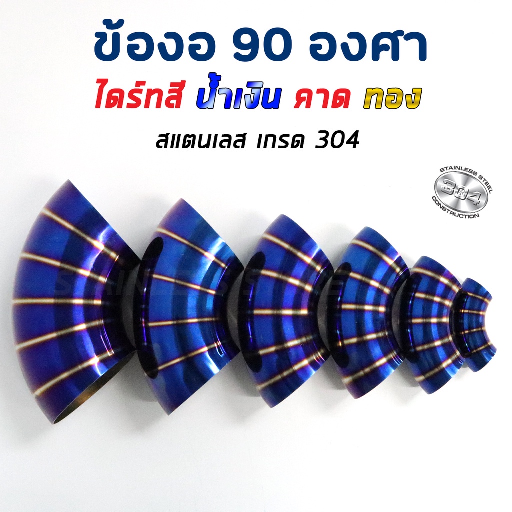 ข้องอสี ข้องอสีน้ำเงินคาดทอง ข้องอ สแตนเลส เกรด304 ไดร์ทสี คาดทอง ปลายท่อไอเสีย