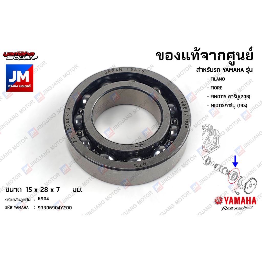 93306904Y200 ลูกปืนแกนราวลิ้นด้านซ้าย ลูกปืนเพลาลูกเบี้ยวด้านนอก แท้ศูนย์ YAMAHA FILANO FIORE, FINOคาร์บู, MIO115คาร์บู