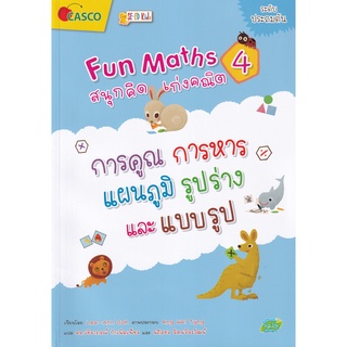 Se-ed (ซีเอ็ด) : หนังสือ Fun Maths สนุกคิด เก่งคณิต 4  การคูณ การหาร แผนภูมิ รูปร่างและแบบรูป