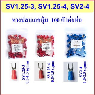 หางปลาแฉก หุ้ม SV1.25-3, SV1.25-4, SV2-4 SV lnsulated Terminals