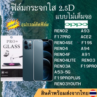 ฟิล์มกระจก OPPO ฟิล์มใสไม่เต็มจอ2.5D RENO2 A93 F17PRO RENO4 SE F LITE ACE2 A53-5G F19S A94 F19PRO PLUS A91 RENO3 A YOUTH