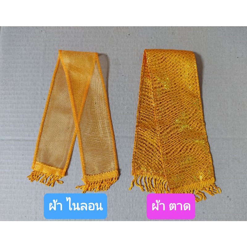 ผ้าสไบเฉียงห่มพระพุทธรูป สีทอง ชายครุย ขนาด 5"/7"/9"/12" พร้อมเข็มกลัด