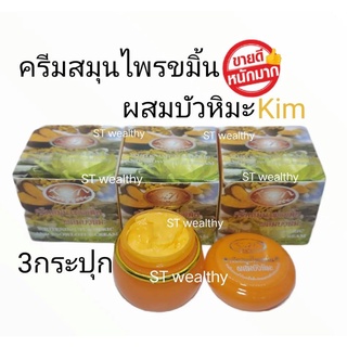 KIM ครีมสมุนไพรขมิ้นผสมบัวหิมะ ของแท้ 100% ขนาด 20 g (3 กล่อง)