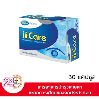 MEGA We Care ii Care บำรุงสายตา ลดอาการเมื่อยล้ากล้ามเนื้อตา (30 แคปซูล)