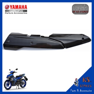 กันร้อนท่อไอเสีย EXCITER 155 All New เคลือบลายเคฟล่า เปลือก Exciter heat shield YAMAHA EXCITER (พาร์ทแท้เบิกศูนย์)