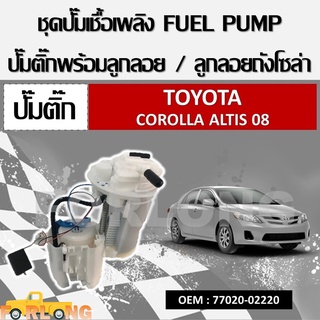 ปั้มติ๊กรถยนต์ ที่วัดแรงดันปั้มติ๊ก TOYOTA ALTIS 1.6 2008-2012 #77020-02220 , 77020-12081 FUEL PUMP