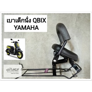 เบาะเด็กนั่ง เบาะเด็กรถมอเตอร์ไซค์ ที่นั่งเด็ก QBIX คิวบิก YAMAHA ทุกรุ่น งานBOO