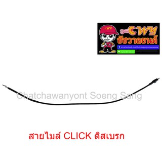 สายไมล์ CLICK ดิสเบรก ยาว 95 ซม.  010962