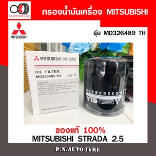 กรองน้ำมันเครื่อง MITSUBISHI old filter รุ่น MD326489TH ของแท้ 100% สินค้าพร้อมส่ง