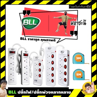 🔌 ปลั๊กไฟ BLL By มหาชะนี 🔥 รุ่น Q77:Q99:Q55:B11:B12:B15:B20:B22:B17 มอก. 2432-2555 ของแท้ราคาประหยัด