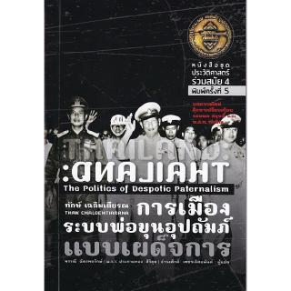 Chulabook(ศูนย์หนังสือจุฬาฯ) การเมืองระบบพ่อขุนอุปถัมภ์แบบเผด็จการ