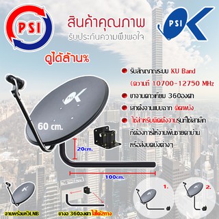 ชุุดจานดาวเทียม PSI 60CM. + LNB UNIVERSAL 1จุด พร้อมขางอ 360องศาใส่ได้2ทาง