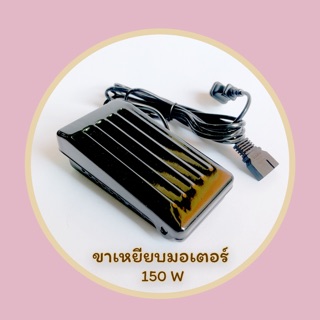 ขาเหยียบจักร มอเตอร์ ราคา 189 บาท/อัน