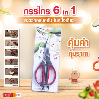 Dream Chef Living กรรไกรอเนกประสงค์ 6 In 1  ของแท้มาตรฐานเกาหลี เนื้อสแตนเลสแท้ Body ABS ทนทาน!