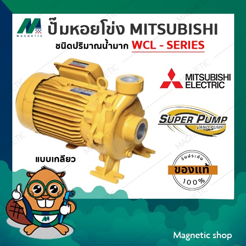 ปั๊มน้ำหอยโข่ง มิตซูบิชิ (MITSUBISHI) รุ่น WCL - SERIES แบบเกลียว Super Pump