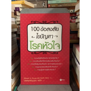 100 ข้อสงสัย ไขปัญหาโรคหัวใจ ผู้เขียน Edward K. Chung ผู้แปล น.พ. บุญจง แซ่จึง (มีรอยขีดปากกาไฮไลท์ตามวีดีโอ)
