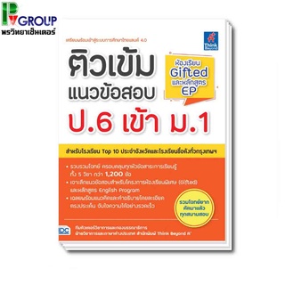 ติวเข้มแนวข้อสอบ ป.6 เข้า ม.1 ห้องเรียน Gifted และหลักสูตร EP (มี5วิชาในเล่ม)